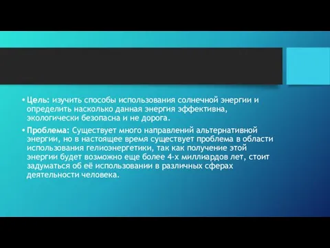 Цель: изучить способы использования солнечной энергии и определить насколько данная