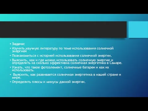 Задачи: Изучить научную литературу по теме использования солнечной энергией Познакомиться