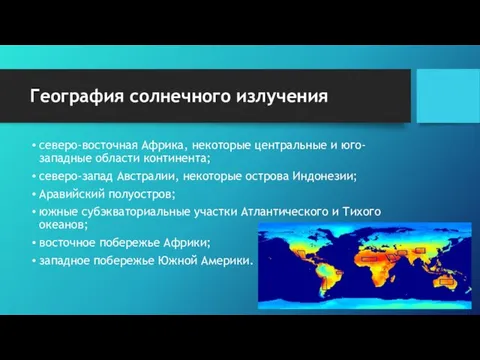 География солнечного излучения северо-восточная Африка, некоторые центральные и юго-западные области