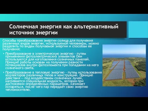 Солнечная энергия как альтернативный источник энергии Способы преобразования энергии солнца