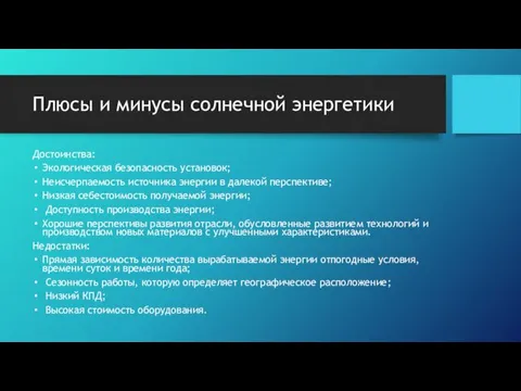 Плюсы и минусы солнечной энергетики Достоинства: Экологическая безопасность установок; Неисчерпаемость