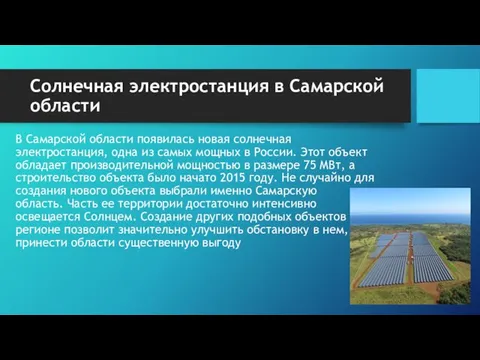 Солнечная электростанция в Самарской области В Самарской области появилась новая