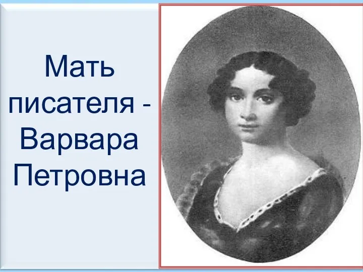 Мать писателя - Варвара Петровна