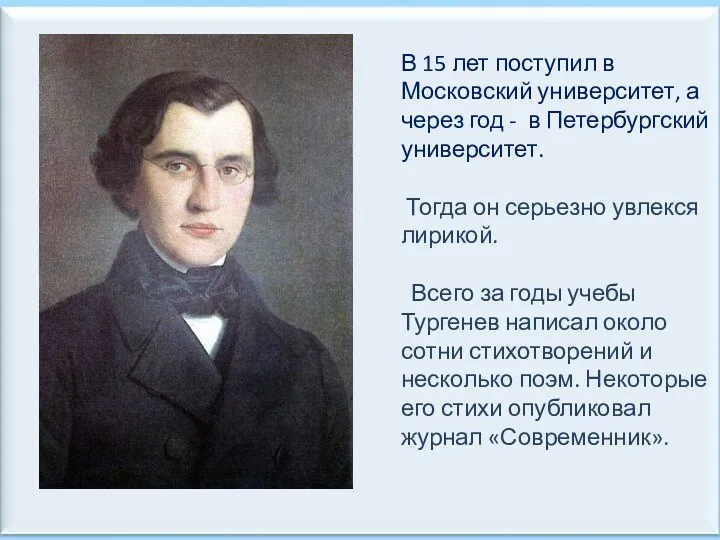 В 15 лет поступил в Московский университет, а через год - в Петербургский