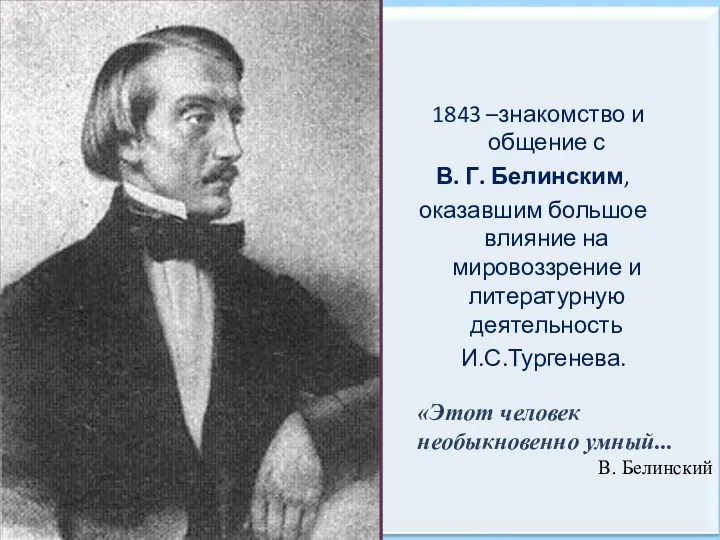 1843 –знакомство и общение с В. Г. Белинским, оказавшим большое