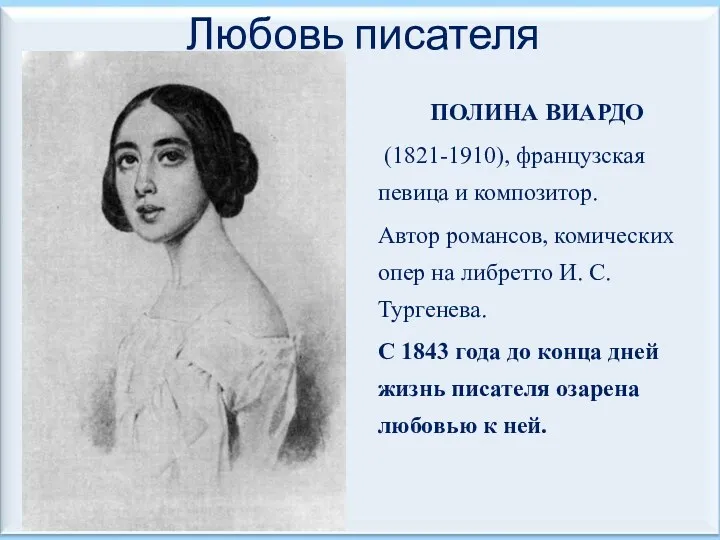 Любовь писателя ПОЛИНА ВИАРДО (1821-1910), французская певица и композитор. Автор романсов, комических опер