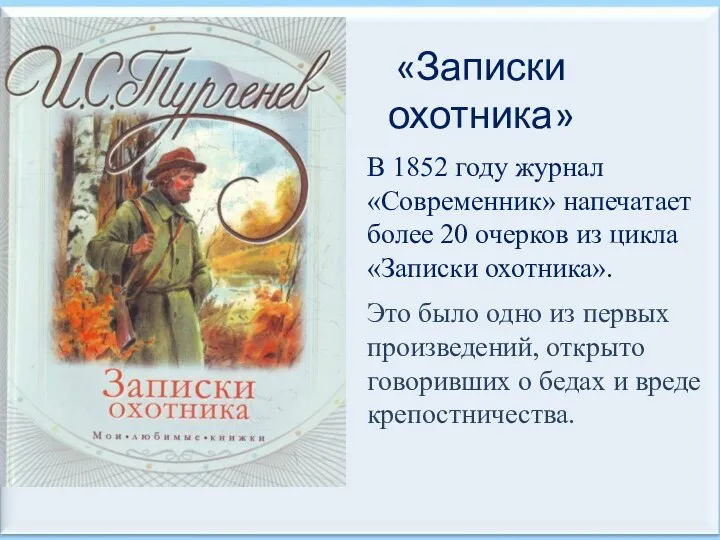 «Записки охотника» В 1852 году журнал «Современник» напечатает более 20 очерков из цикла