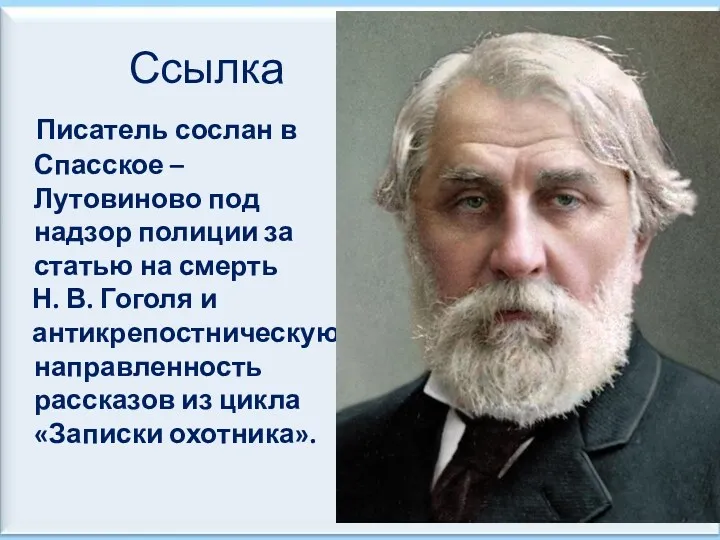 Ссылка Писатель сослан в Спасское –Лутовиново под надзор полиции за