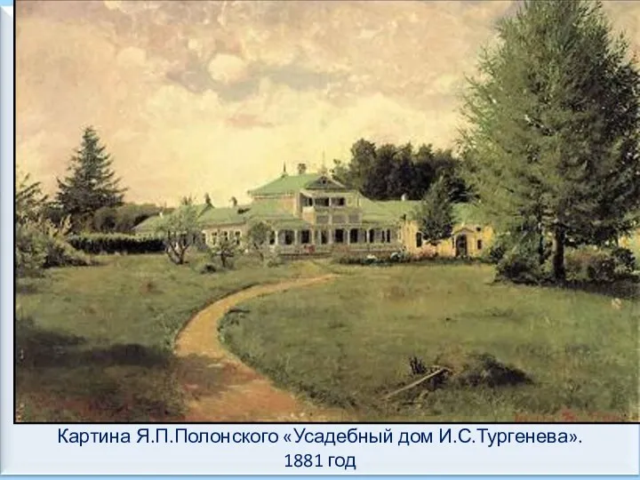 Картина Я.П.Полонского «Усадебный дом И.С.Тургенева». 1881 год