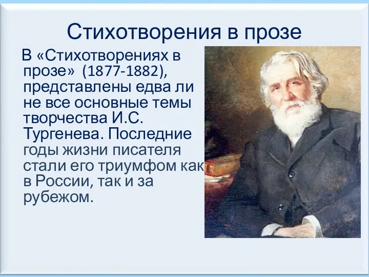 Стихотворения в прозе В «Стихотворениях в прозе» (1877-1882), представлены едва ли не все