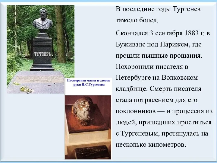 В последние годы Тургенев тяжело болел. Скончался 3 сентября 1883