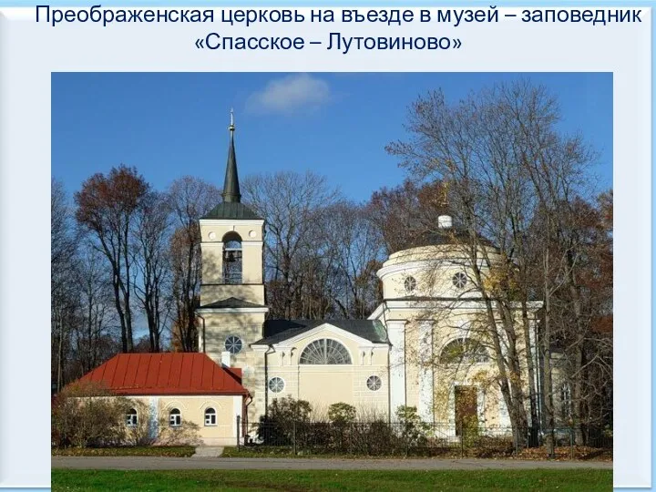 Преображенская церковь на въезде в музей – заповедник «Спасское – Лутовиново»