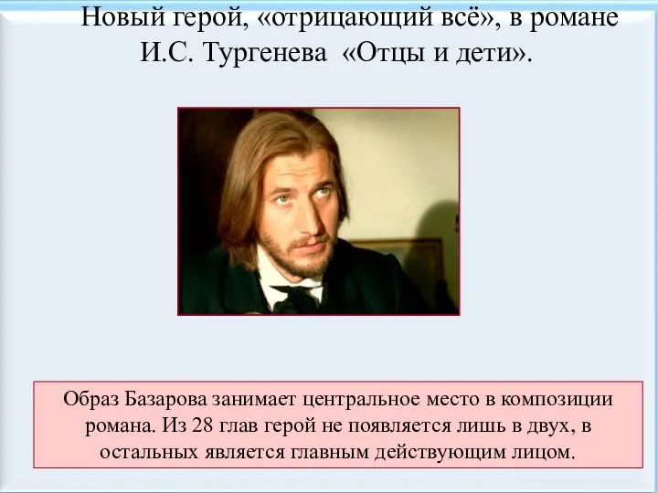 Новый герой, «отрицающий всё», в романе И.С. Тургенева «Отцы и дети». Образ Базарова