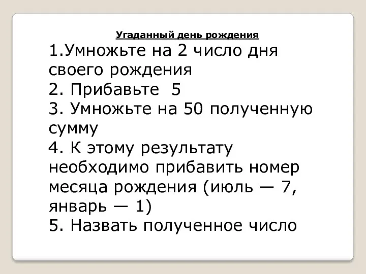 Угаданный день рождения 1.Умножьте на 2 число дня своего рождения