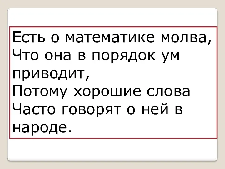 Есть о математике молва, Что она в порядок ум приводит,