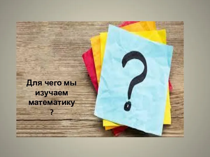 Для чего мы изучаем математику?