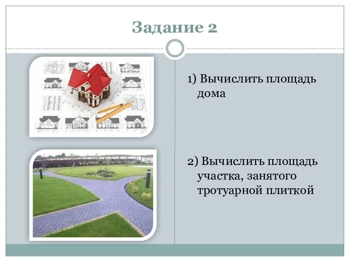 Задание 2 1) Вычислить площадь дома 2) Вычислить площадь участка, занятого тротуарной плиткой