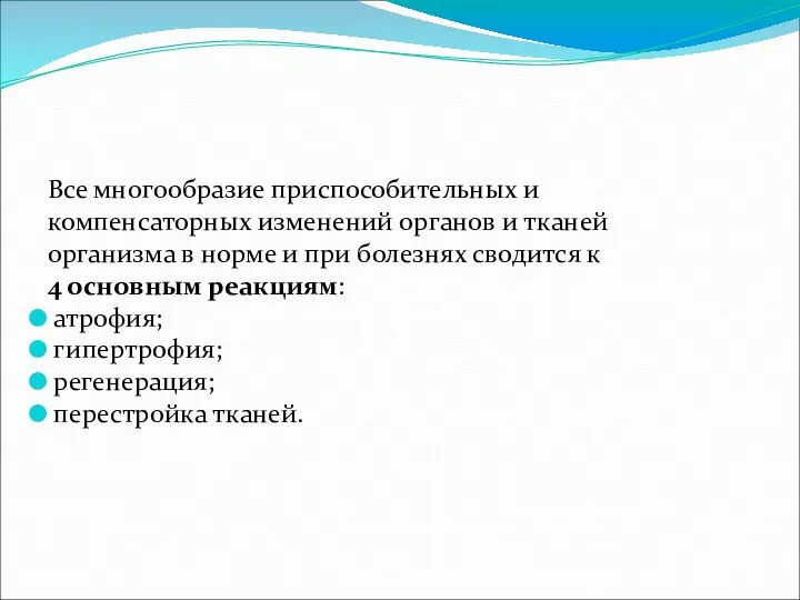 Все многообразие приспособительных и компенсаторных изменений органов и тканей организма