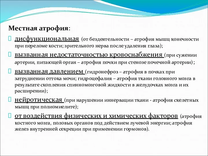 Местная атрофия: дисфункциональная (от бездеятельности – атрофия мышц конечности при