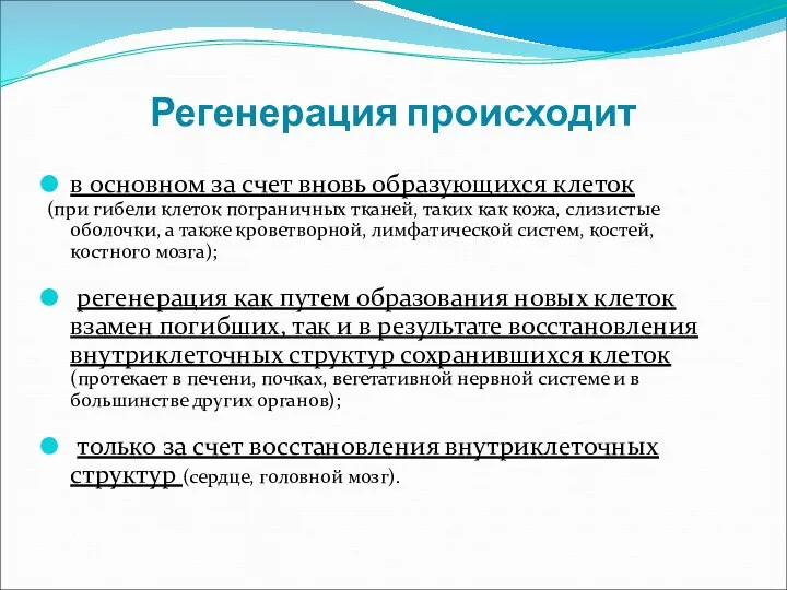 Регенерация происходит в основном за счет вновь образующихся клеток (при