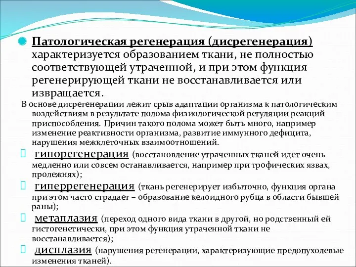 Патологическая регенерация (дисрегенерация) характеризуется образованием ткани, не полностью соответствующей утраченной,