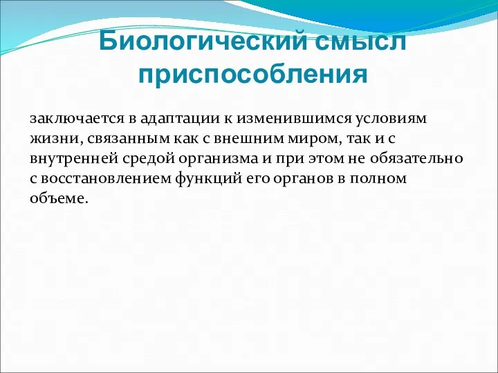 Биологический смысл приспособления заключается в адаптации к изменившимся условиям жизни,