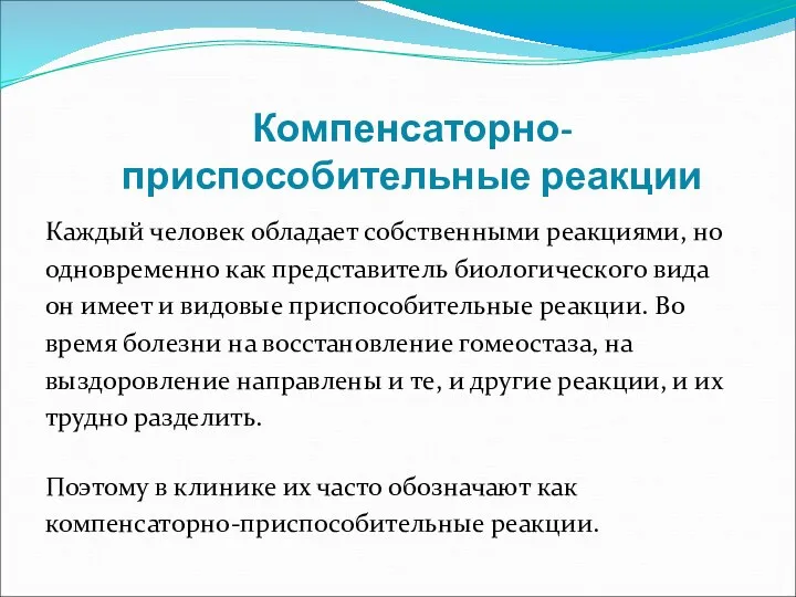 Компенсаторно-приспособительные реакции Каждый человек обладает собственными реакциями, но одновременно как