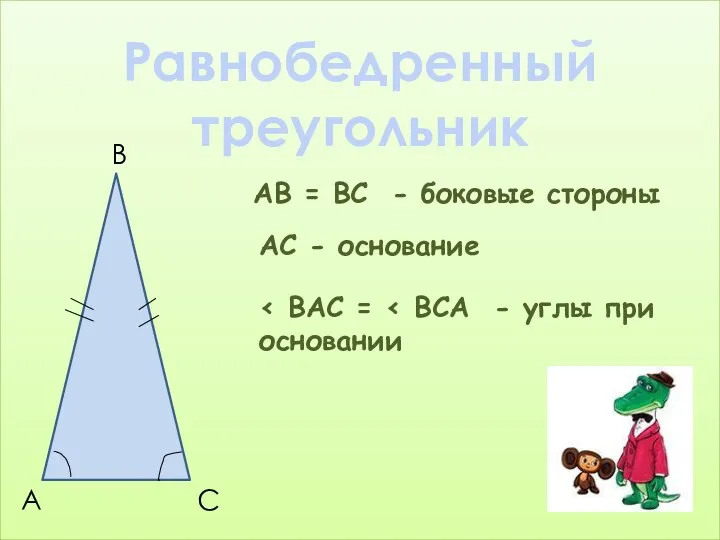 Равнобедренный треугольник А В С АВ = ВС - боковые стороны АС - основание