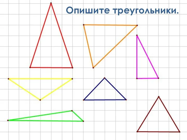 Опишите треугольники.