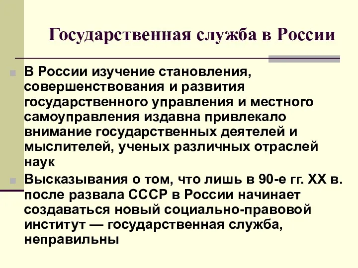 Государственная служба в России В России изучение становления, совершенствования и