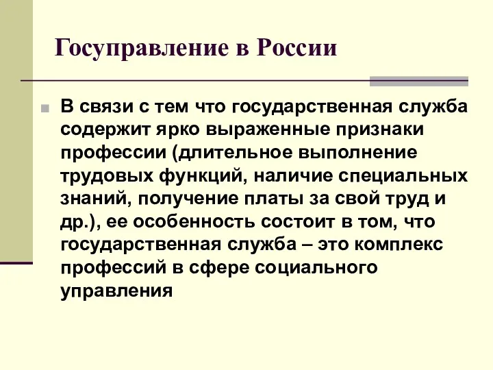 Госуправление в России В связи с тем что государственная служба содержит ярко выраженные