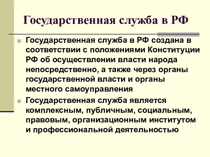 Государственная служба в РФ Государственная служба в РФ создана в соответствии с положениями