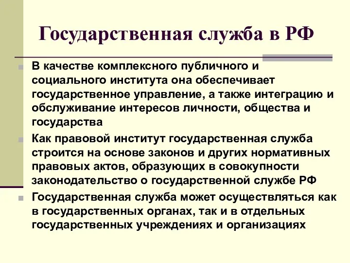 Государственная служба в РФ В качестве комплексного публичного и социального