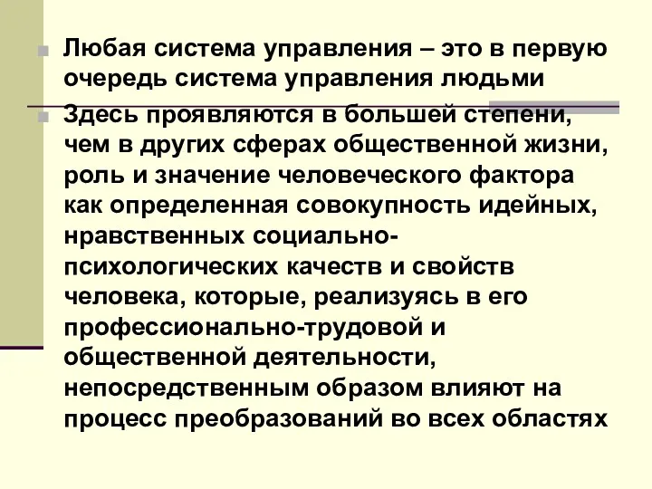 Любая система управления – это в первую очередь система управления людьми Здесь проявляются