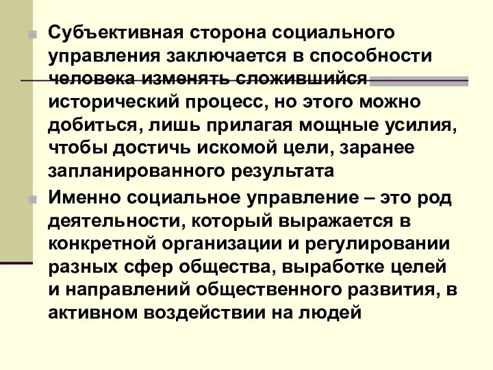 Субъективная сторона социального управления заключается в способности человека изменять сложившийся исторический процесс, но