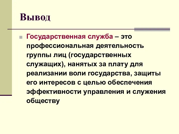 Вывод Государственная служба – это профессиональная деятельность группы лиц (государственных