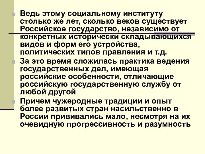 Ведь этому социальному институту столько же лет, сколько веков существует