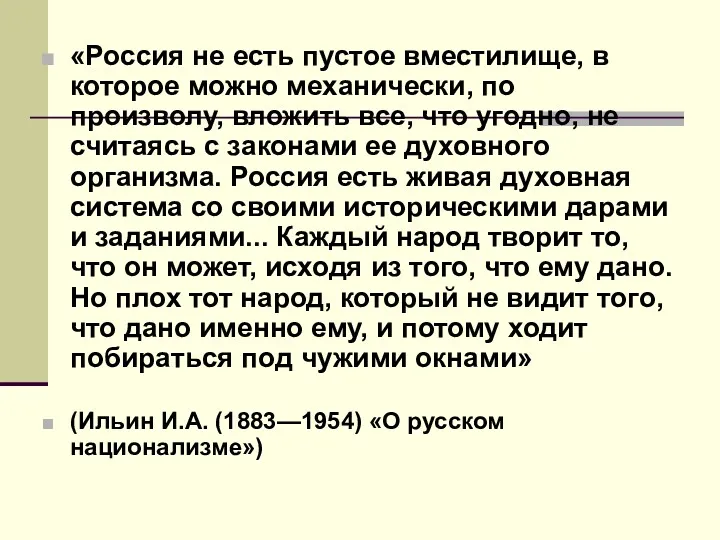 «Россия не есть пустое вместилище, в которое можно механически, по произволу, вложить все,