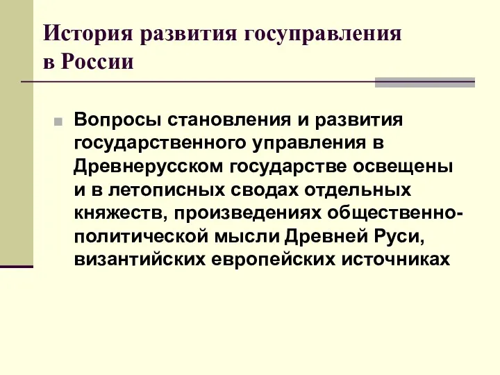 История развития госуправления в России Вопросы становления и развития государственного управления в Древнерусском