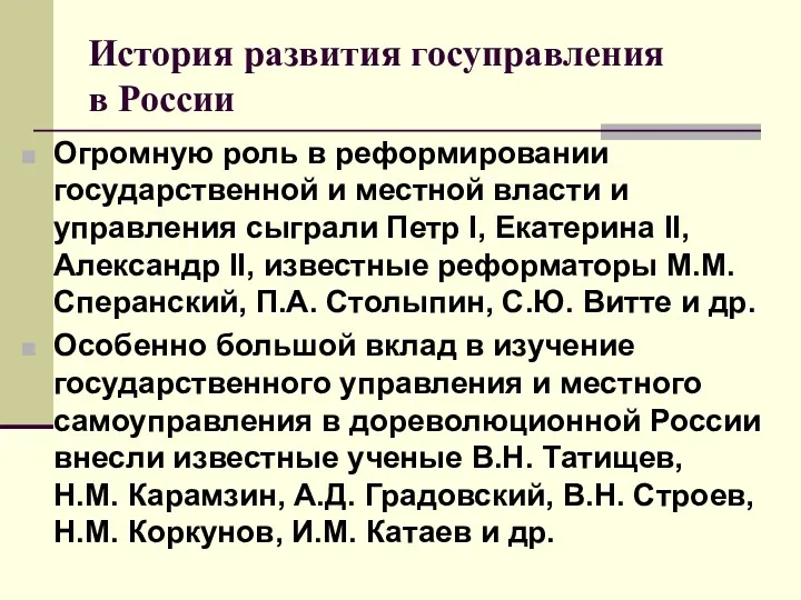 История развития госуправления в России Огромную роль в реформировании государственной и местной власти