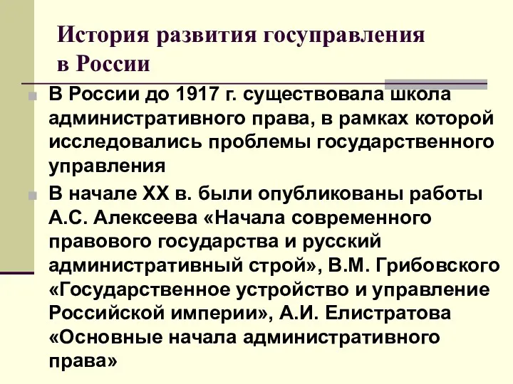 История развития госуправления в России В России до 1917 г. существовала школа административного