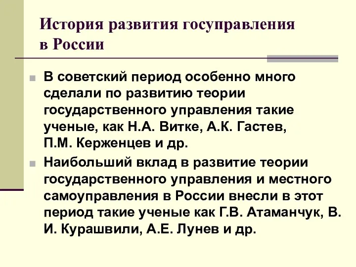 История развития госуправления в России В советский период особенно много