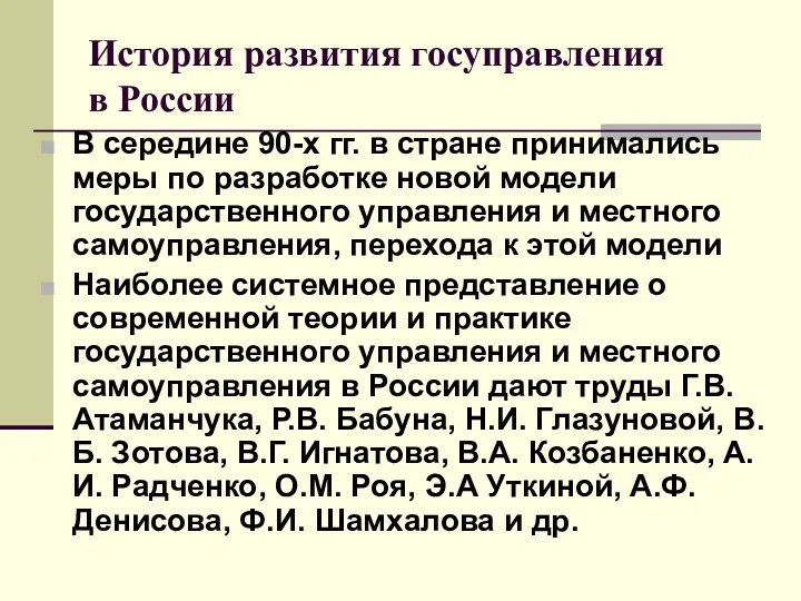 История развития госуправления в России В середине 90-х гг. в стране принимались меры