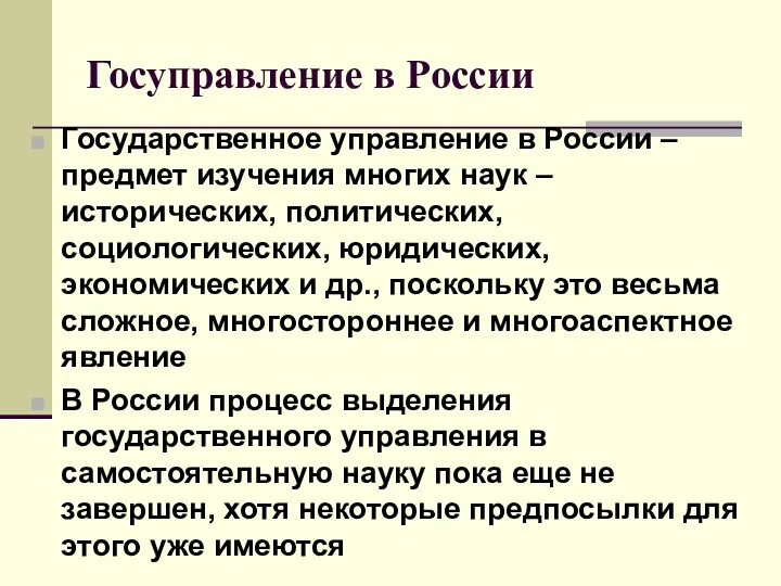 Госуправление в России Государственное управление в России – предмет изучения