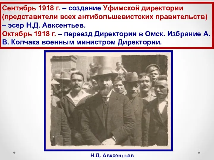 Сентябрь 1918 г. – создание Уфимской директории (представители всех антибольшевистских правительств) – эсер