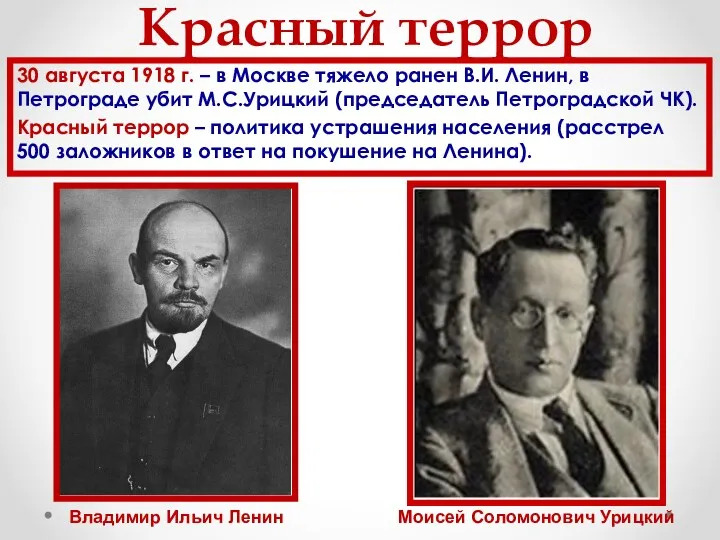 Красный террор 30 августа 1918 г. – в Москве тяжело ранен В.И. Ленин,