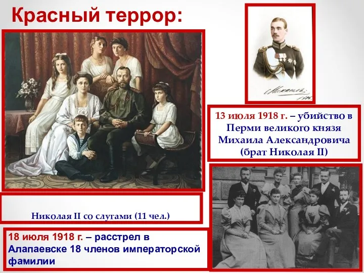 17 июля 1918 г. – расстрел царской семьи Николая II со слугами (11