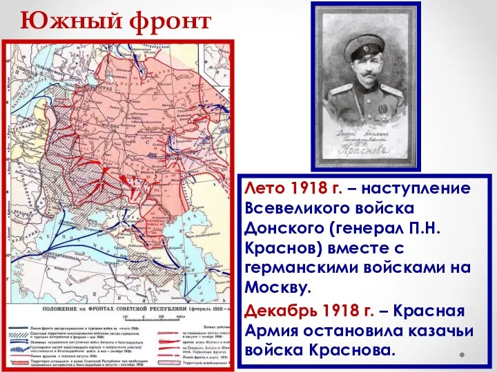 Южный фронт Лето 1918 г. – наступление Всевеликого войска Донского (генерал П.Н. Краснов)