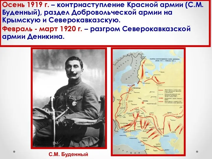 Осень 1919 г. – контрнаступление Красной армии (С.М.Буденный), раздел Добровольческой армии на Крымскую