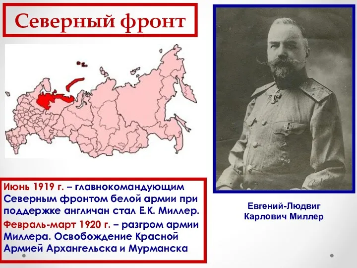Июнь 1919 г. – главнокомандующим Северным фронтом белой армии при поддержке англичан стал